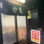 偕楽 - 偕楽 外観