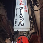 Motsu Yaki Machan - 