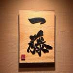 もつ鍋 一藤 博多店 - 