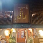 玄品 法善寺 総本店 ふぐ・うなぎ・かに料理 - 今日はおしまい♪