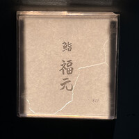鮨 福元 - 