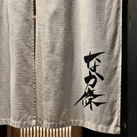 なか條 - 