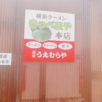 横浜ラーメン厨房 うえむらや - 