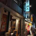 西洋膳所 鏑木 - 