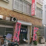 茶釜 本店 - 