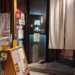 西洋膳所 鏑木 - 