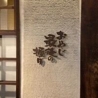 おやじ最後の握り 心斎橋店 - 