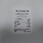 大和屋菓子舗 - レシート