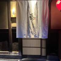 ぎをん 藤 - 