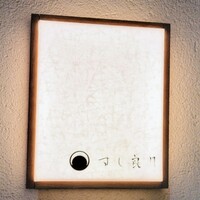 すし 良月 - 