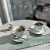 カフェ ファソン ロースター アトリエ