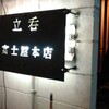 立呑 富士屋本店