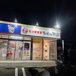 ゆで太郎 もつ次郎 - 店