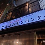 野毛ホルモンセンター - 看板