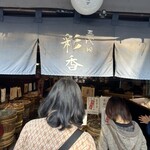 三代目彩香 - 店舗入口