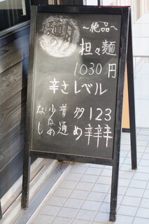 h Ramemmennotsuki - 店先の黒板の立て看板、黒板に書かれているのは、“坦々麺”のことだけです。