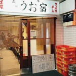 品川 うお宿 - 