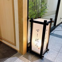 すし 福寿 - 