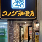 コメダ珈琲店 - 外観