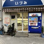 調理パンの店 いづみ - 江戸通り沿い。店頭、タバコ店併設。