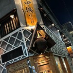 Nodoguro Semmon Ginza Nakamata - 