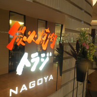 焼肉トラジ 名古屋セントラルタワーズ店 - 
