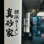 Yokohama ramen masagoya - 