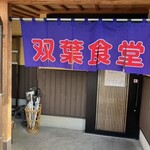 双葉食堂 - 暖簾も新しい新店舗