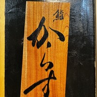 鮨 からす 十三店 - 