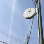 しのはら - この看板が目印