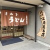 讃岐うどん 上原屋本店