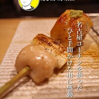 焼き鳥 茂 東桜 - 