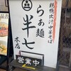 らぁ麺 半七 和田町店