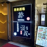 完全個室居酒屋 茶屋 - この看板が目印です。（2023年12月）