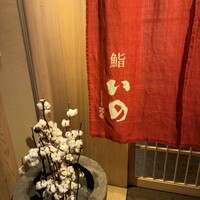 鮨　いの - 
