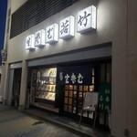 Kisoba Wakatake - 店舗外観