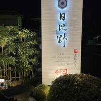 うなぎ ふぐ 懐石 日比野 - 