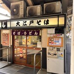 駅そば 大江戸そば - 