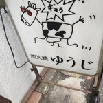 炭火焼 ゆうじ - 