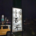 Kutsurogi Dainingu Toriaezu Gohei - 