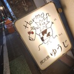 炭火焼 ゆうじ - 