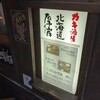 カキ酒場 北海道厚岸 日本橋本店