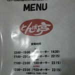 とんぼ亭 - メニュー。。