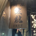 麺屋亥龍 - 