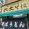 六文そば 須田町店