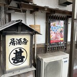 居酒屋 まる甚 - 