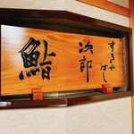 すきやばし 次郎 - 