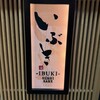 いぶき 東京駅 TEKKO avenue