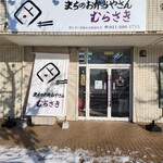 まちのお弁当やさん むらさき - お店の外正面