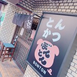 とんかつ　ぼんとん - 